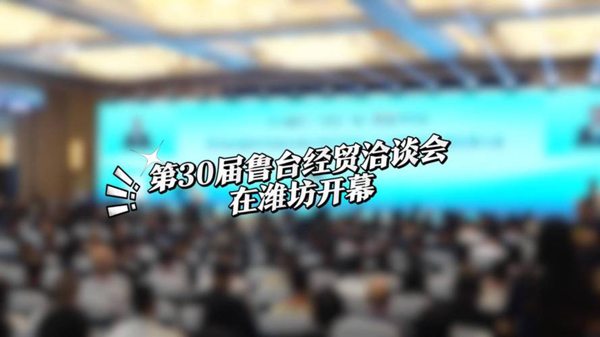 鲁台经贸会展